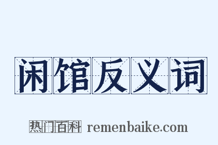 闲馆反义词是什么意思的图片
